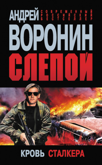 . Слепой. Кровь сталкера