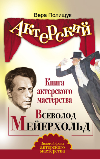 Вера Полищук. Книга актерского мастерства. Всеволод Мейерхольд