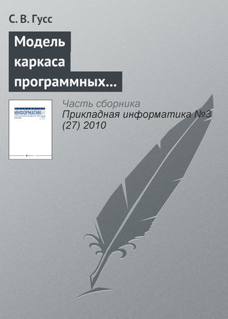 С. В. Гусс. Модель каркаса программных компонентов поддержки занятий лингвистической направленности в игровой форме