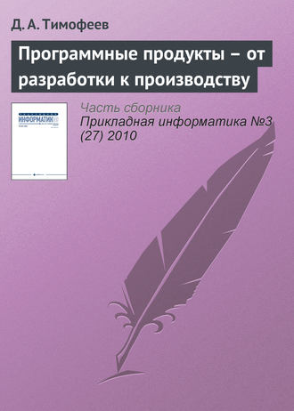 . Программные продукты – от разработки к производству