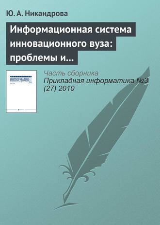 Ю. А. Никандрова. Информационная система инновационного вуза: проблемы и тенденции развития