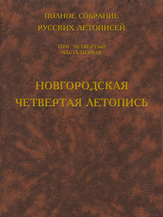 . Полное собрание русских летописей. Том 4. Часть 1. Новгородская четвертая летопись