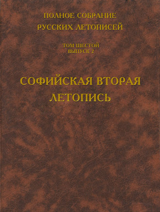 . Полное собрание русских летописей. Том 6. Выпуск 2. Софийская вторая летопись