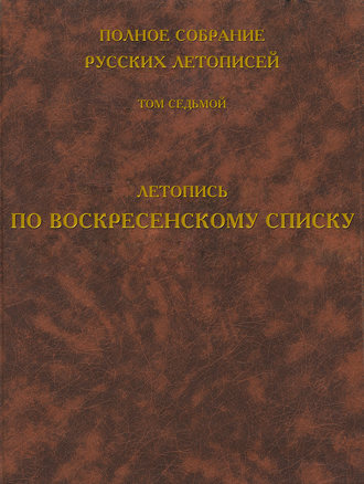 . Полное собрание русских летописей. Том 7. Летопись по Воскресенскому списку