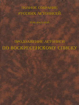 . Полное собрание русских летописей. Том 8. Продолжение летописи по Воскресенскому списку