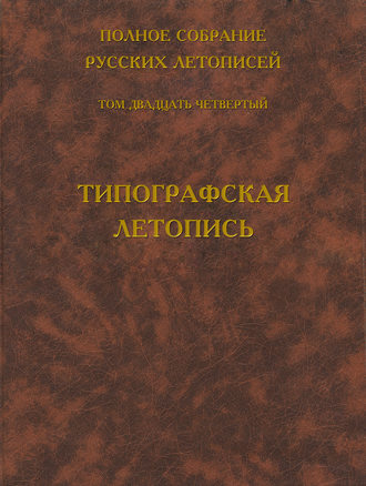 . Полное собрание русских летописей. Том 24. Типографская летопись