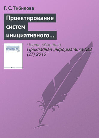 . Проектирование систем инициативного информационного обслуживания процессов принятия решений на основе системно-целевого и процессно-ориентированного подходов