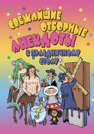 . Свежайшие отборные анекдоты к праздничному столу