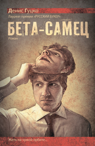. Бета-самец