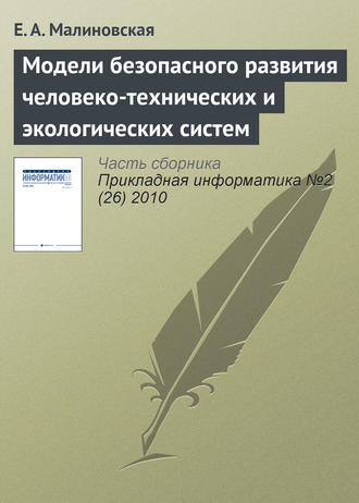 . Модели безопасного развития человеко-технических и экологических систем