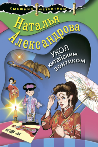 . Укол китайским зонтиком