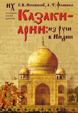. Казаки-арии. Из Руси в Индию