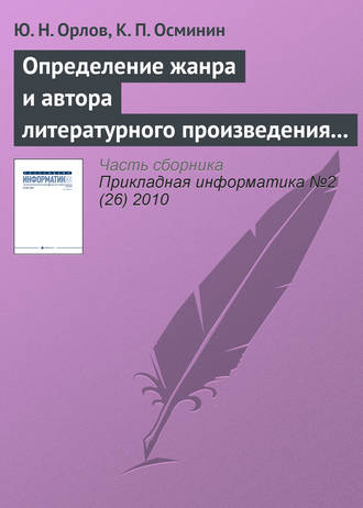 . Определение жанра и автора литературного произведения статистическими методами