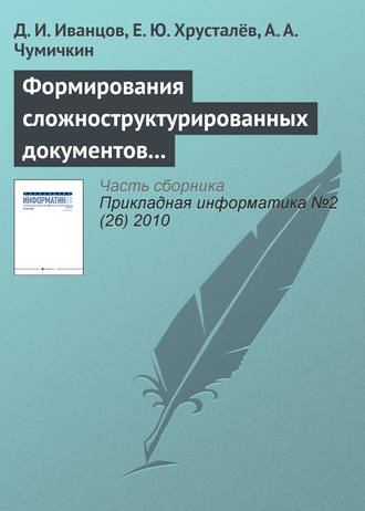 . Формирования сложноструктурированных документов средствами автоматизированных систем управления