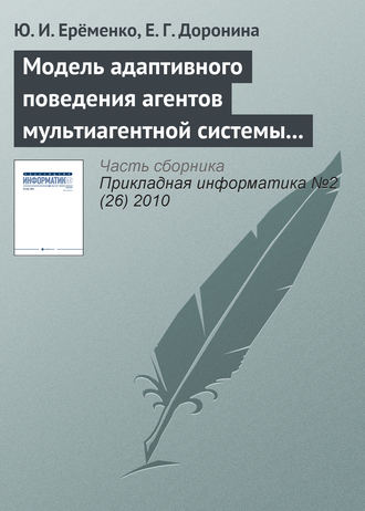 . Модель адаптивного поведения агентов мультиагентной системы управления экологической безопасностью