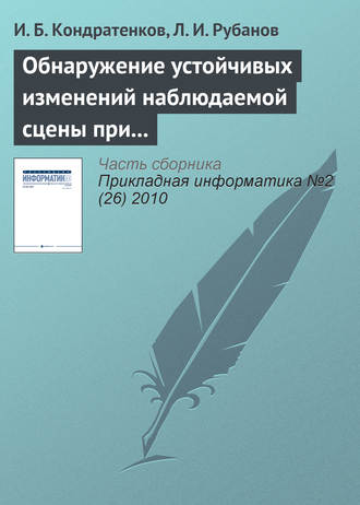 И. Б. Кондратенков. Обнаружение устойчивых изменений наблюдаемой сцены при пространственно-временном анализе видеопоследовательности