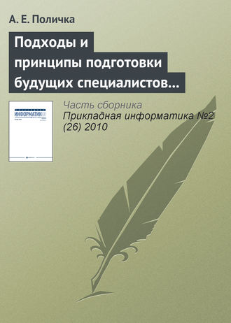 А. Е. Поличка. Подходы и принципы подготовки будущих специалистов по связям с общественностью к использованию информационных и коммуникационных технологий