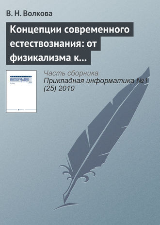 В. Н. Волкова. Концепции современного естествознания: от физикализма к интегральным подходам
