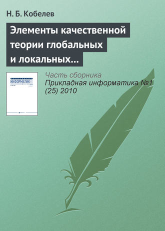 Н. Б. Кобелев. Элементы качественной теории глобальных и локальных систем и имитационное моделирование их энергии
