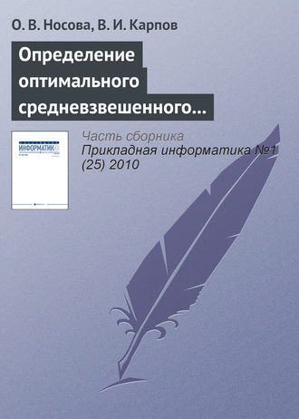 О. В. Носова. Определение оптимального средневзвешенного размера комиссионного вознаграждения при страховании рисков объектов АПК