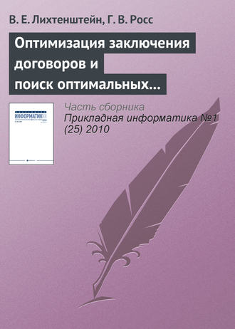 . Оптимизация заключения договоров и поиск оптимальных правил остановки