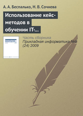А. А. Беспалько. Использование кейс-методов в обучении IT-специалистов для формирования навыков продвижения сайта в сети Интернет