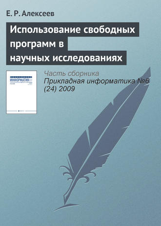 . Использование свободных программ в научных исследованиях