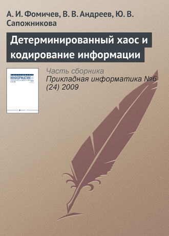 . Детерминированный хаос и кодирование информации