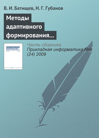 В. И. Батищев. Методы адаптивного формирования информационных систем анализа состояния сложных технических объектов