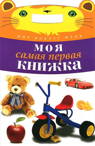 . Моя самая первая книжка