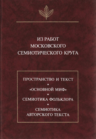 . Из работ московского семиотического круга
