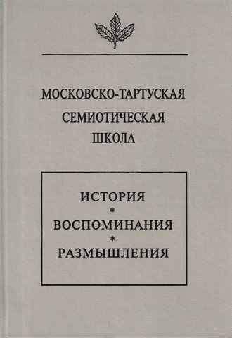 Сборник. Московско-тартуская семиотическая школа. История, воспоминания, размышления