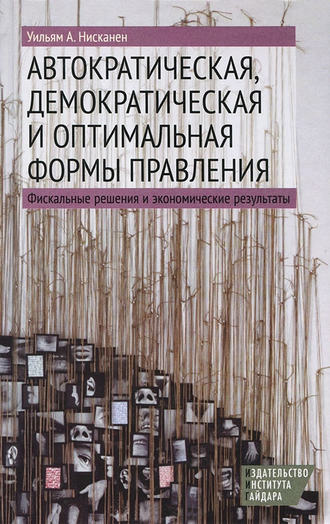 . Автократическая, демократическая и оптимальная формы правления. Фискальные решения и экономические результаты