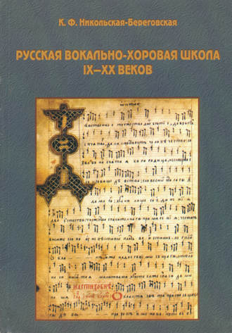. Русская вокально-хоровая школа IX-XX веков: методическое пособие