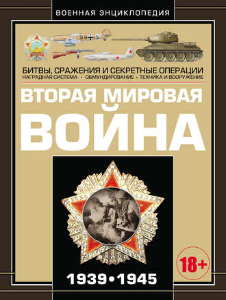 . Вторая мировая война 1939–1945
