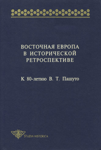 . Восточная Европа в исторической ретроспективе. К 80-летию В. Т. Пашуто