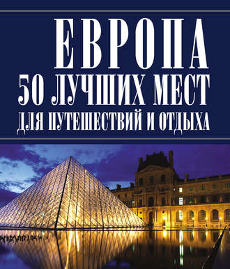 Игорь Резько. Европа 50 лучших мест для путешествий и отдыха
