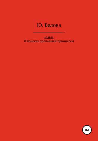 Юлия Белова. АМВЦ. В поисках пропавшей принцессы
