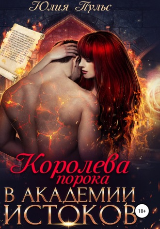 . Королева порока в Академии истоков