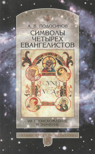 . Символы четырех евангелистов. Их происхождение и значение
