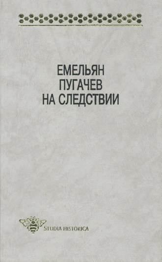 . Емельян Пугачев на следствии. Сборник документов и материалов