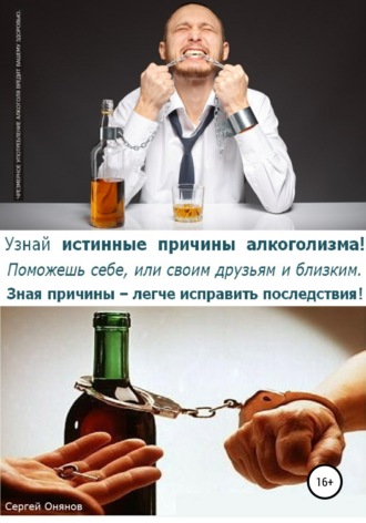 . Узнай истинные причины алкоголизма! Поможешь себе, или своим друзьям и близким. Зная причины – легче исправить последствия!