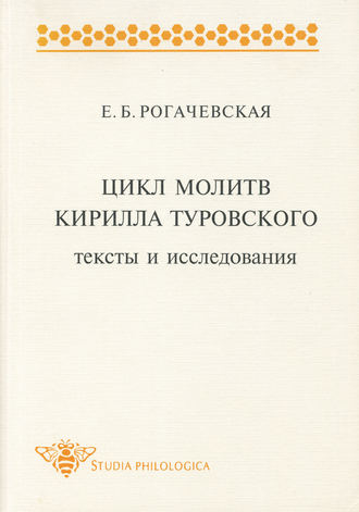 . Цикл молитв Кирилла Туровского. Тексты и исследования