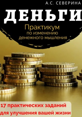 . Деньги. Практикум по изменению денежного мышления