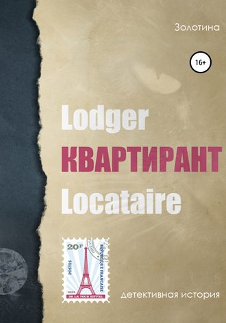 Золотина. Квартирант