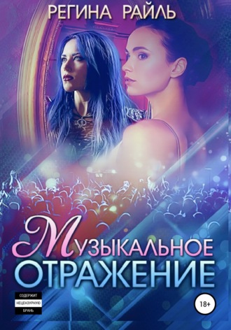 . Музыкальное отражение