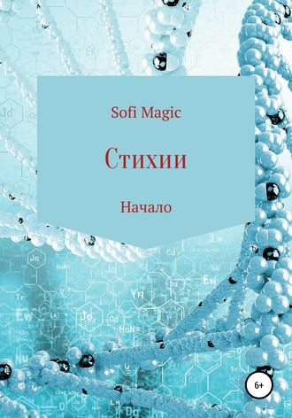 . Стихии. Начало