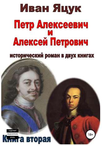 . Петр Алексеевич и Алексей Петрович. Исторический роман. Книга вторая