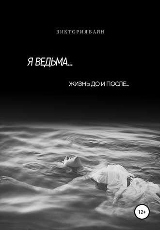 . Я ведьма…