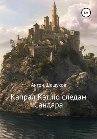 . Капрал Кэт по следам Сандара
